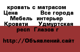 кровать с матрасом › Цена ­ 5 000 - Все города Мебель, интерьер » Кровати   . Удмуртская респ.,Глазов г.